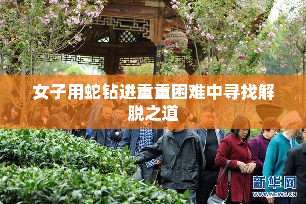 女子用蛇钻进重重困难中寻找解脱之道