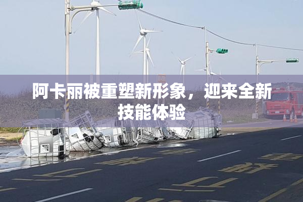 阿卡丽被重塑新形象，迎来全新技能体验