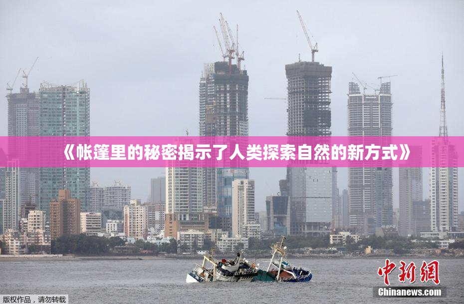 《帐篷里的秘密揭示了人类探索自然的新方式》