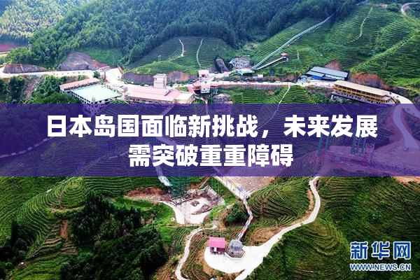日本岛国面临新挑战，未来发展需突破重重障碍