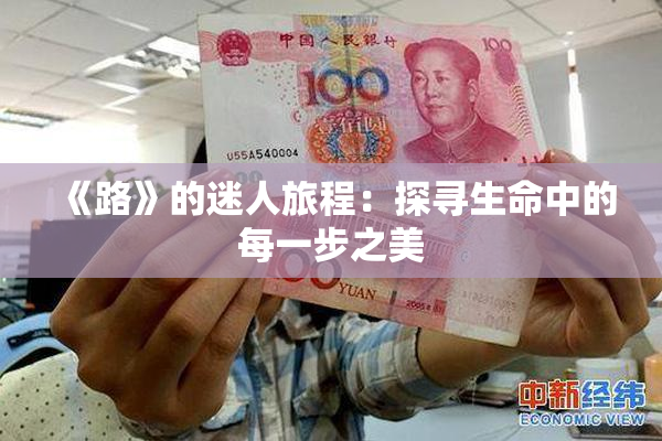 《路》的迷人旅程：探寻生命中的每一步之美