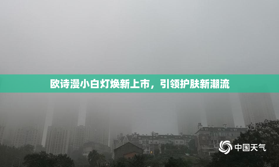 欧诗漫小白灯焕新上市，引领护肤新潮流