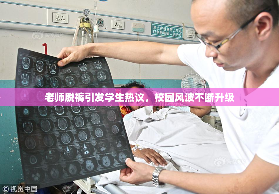 老师脱裤引发学生热议，校园风波不断升级
