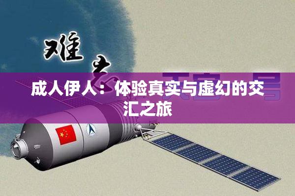 成人伊人：体验真实与虚幻的交汇之旅
