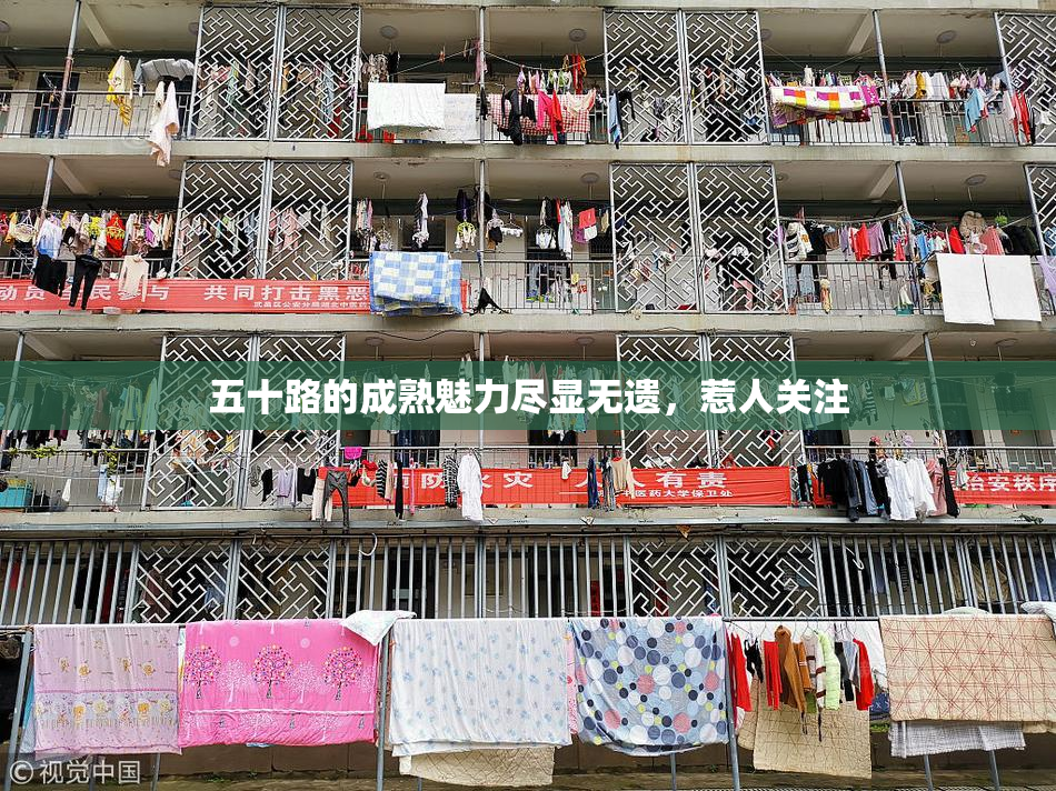五十路的成熟魅力尽显无遗，惹人关注