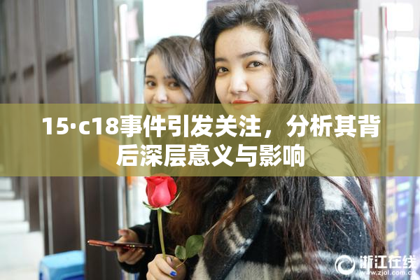 15·c18事件引发关注，分析其背后深层意义与影响