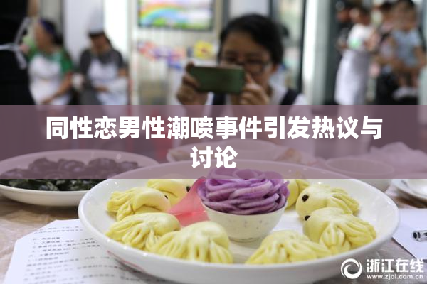 同性恋男性潮喷事件引发热议与讨论
