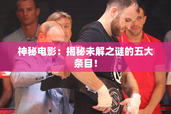 神秘电影：揭秘未解之谜的五大条目！