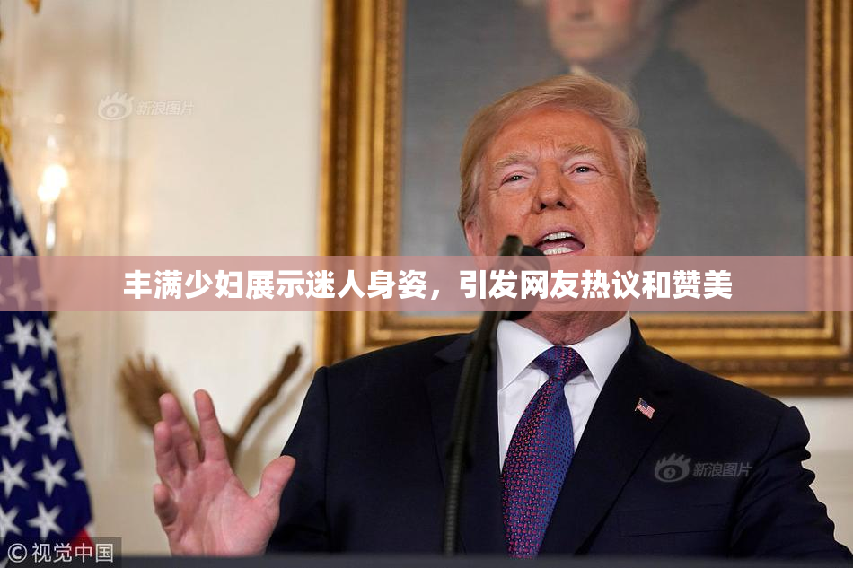 丰满少妇展示迷人身姿，引发网友热议和赞美