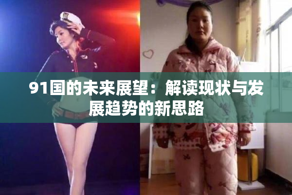 91国的未来展望：解读现状与发展趋势的新思路