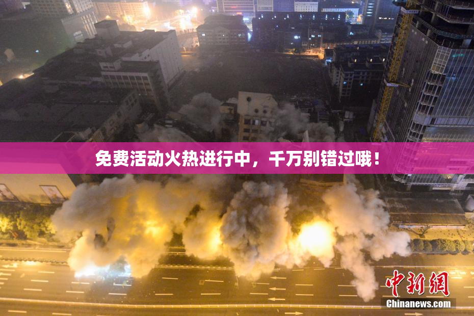 免费活动火热进行中，千万别错过哦！