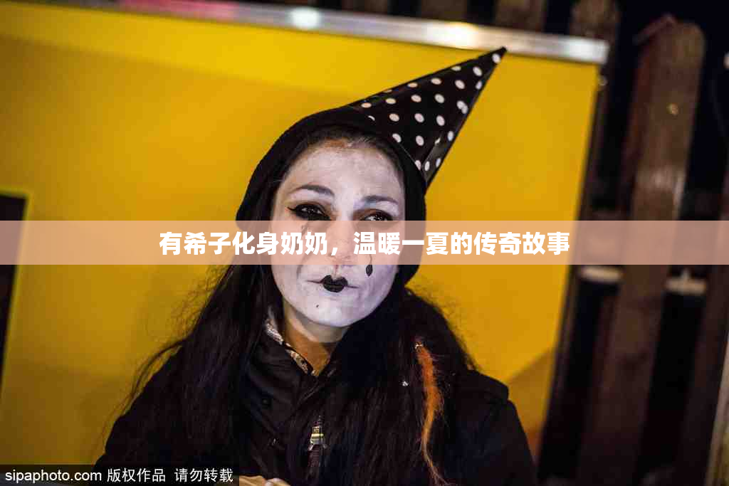 有希子化身奶奶，温暖一夏的传奇故事