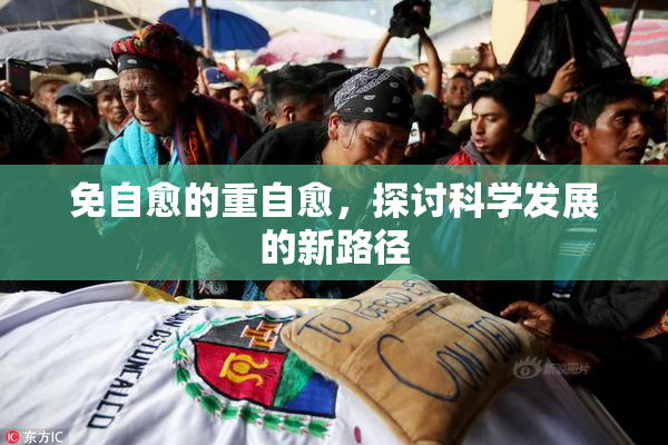 免自愈的重自愈，探讨科学发展的新路径