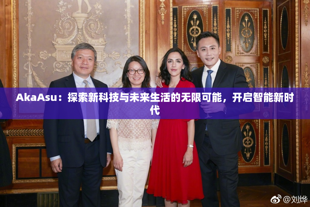 AkaAsu：探索新科技与未来生活的无限可能，开启智能新时代