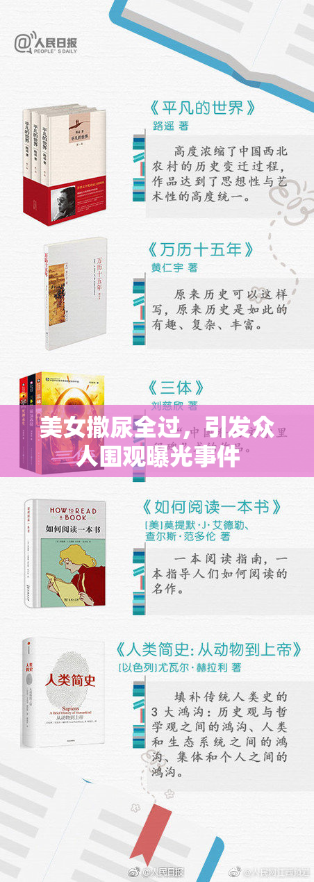 美女撒尿全过，引发众人围观曝光事件