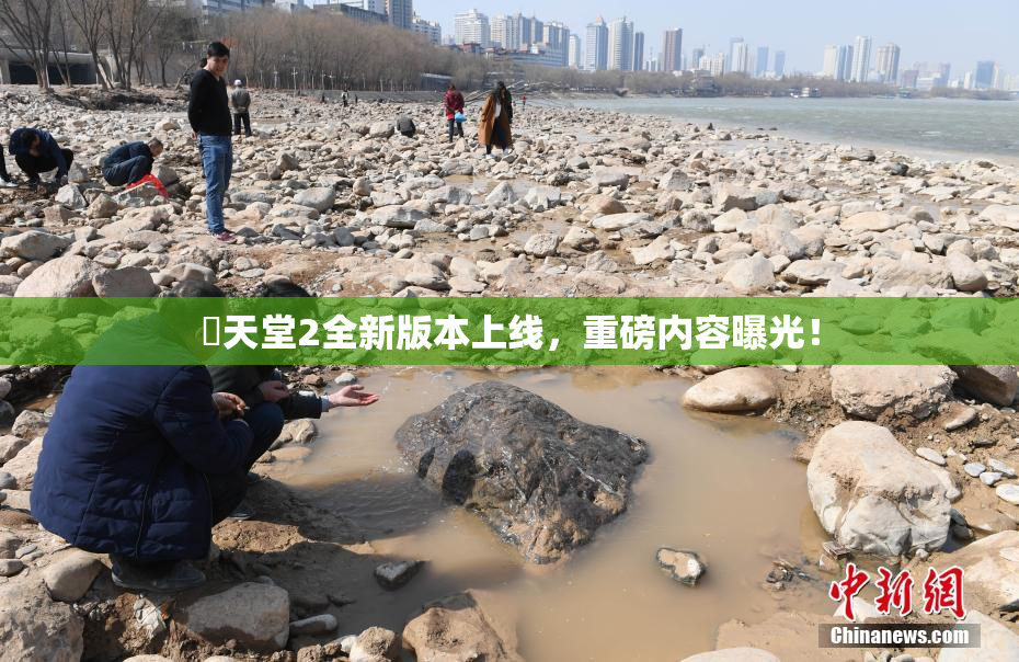 妺天堂2全新版本上线，重磅内容曝光！