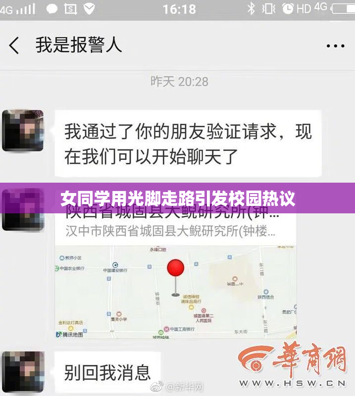 女同学用光脚走路引发校园热议