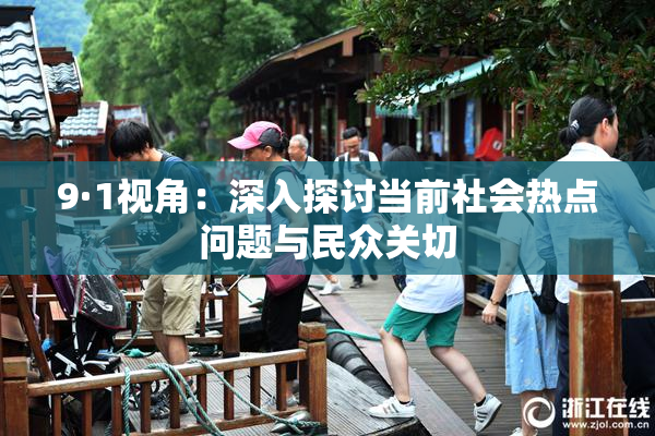 9·1视角：深入探讨当前社会热点问题与民众关切