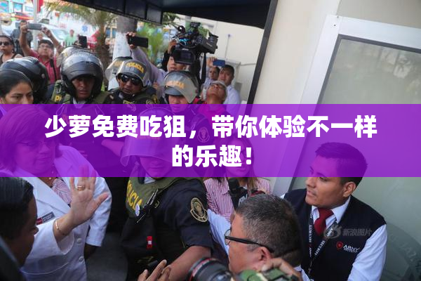 少萝免费吃狙，带你体验不一样的乐趣！