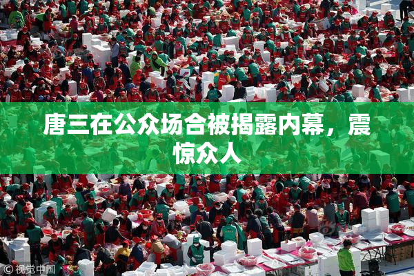 唐三在公众场合被揭露内幕，震惊众人