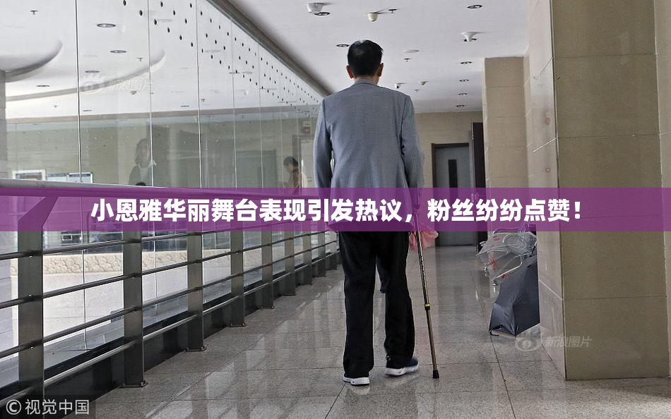 小恩雅华丽舞台表现引发热议，粉丝纷纷点赞！