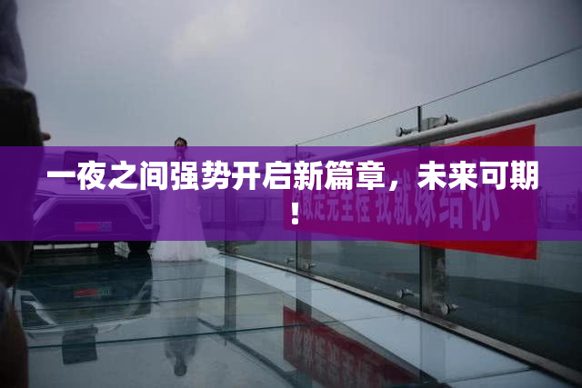 一夜之间强势开启新篇章，未来可期！
