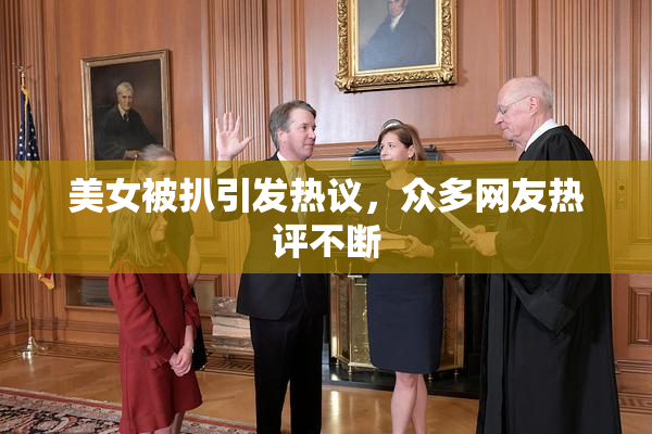 美女被扒引发热议，众多网友热评不断