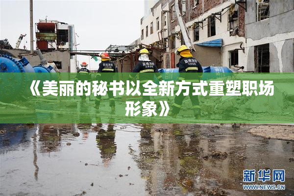 《美丽的秘书以全新方式重塑职场形象》