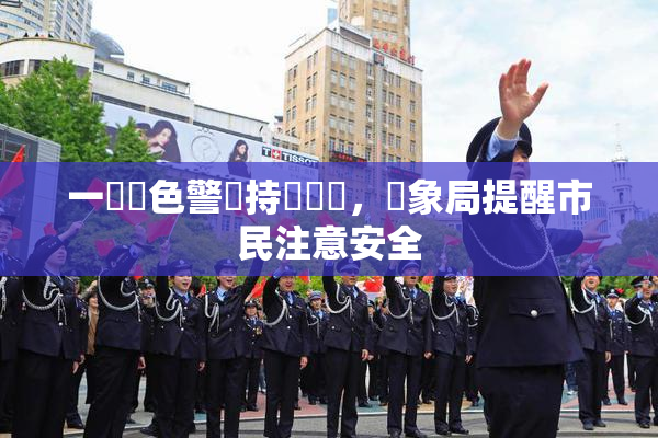 一級黃色警報持續發佈，氣象局提醒市民注意安全