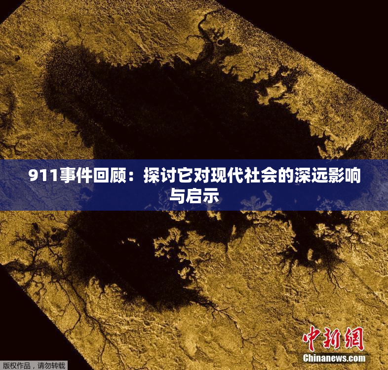 911事件回顾：探讨它对现代社会的深远影响与启示