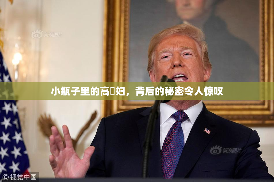 小瓶子里的高婬妇，背后的秘密令人惊叹