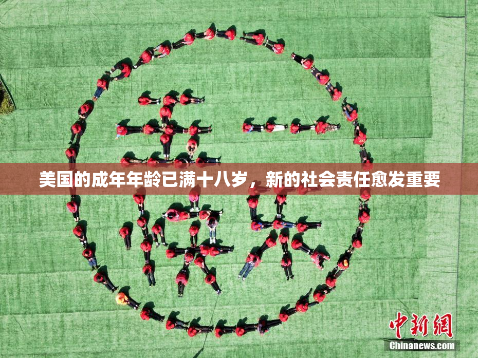 美国的成年年龄已满十八岁，新的社会责任愈发重要