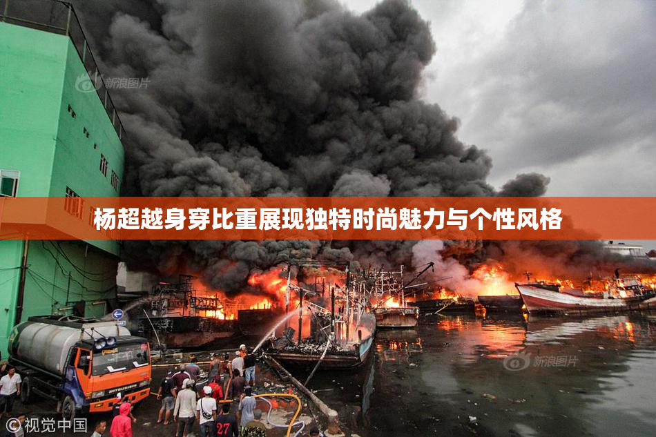 杨超越身穿比重展现独特时尚魅力与个性风格