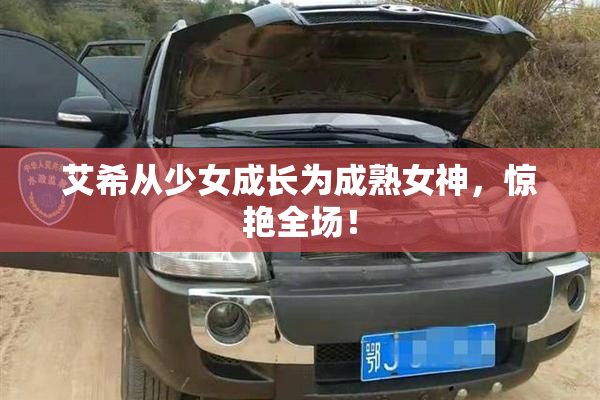 艾希从少女成长为成熟女神，惊艳全场！
