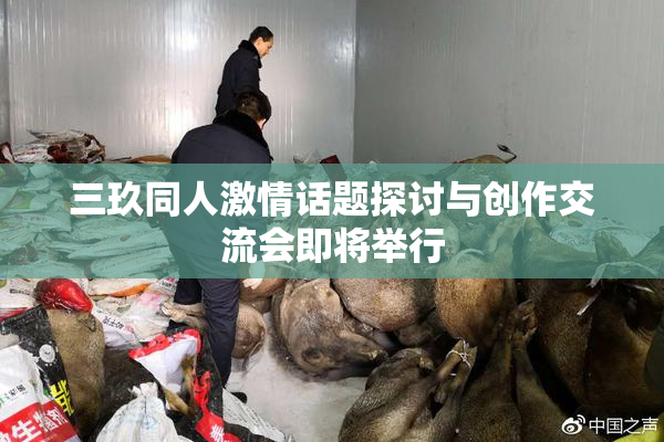 三玖同人激情话题探讨与创作交流会即将举行