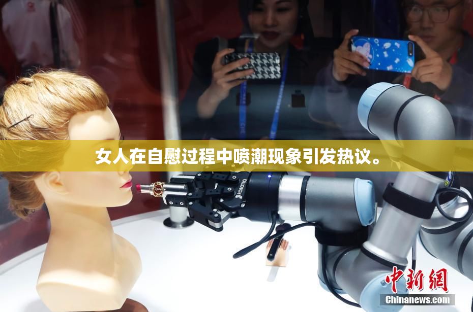 女人在自慰过程中喷潮现象引发热议。