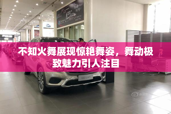 不知火舞展现惊艳舞姿，舞动极致魅力引人注目