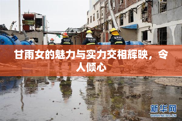 甘雨女的魅力与实力交相辉映，令人倾心