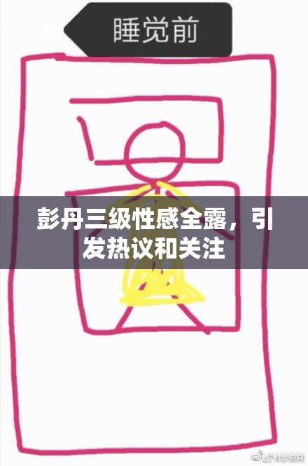 彭丹三级性感全露，引发热议和关注