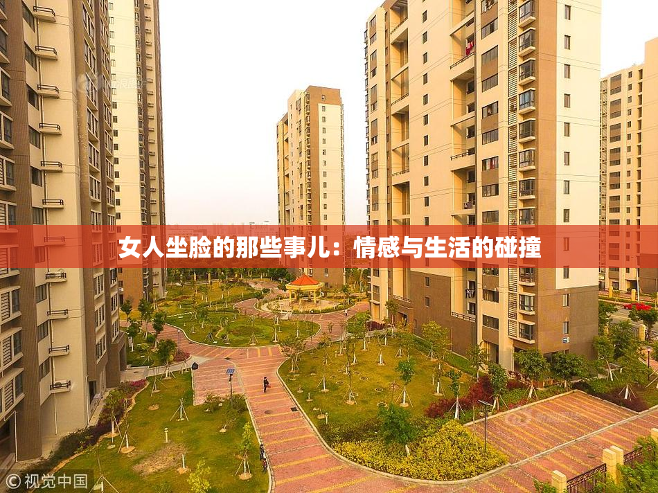 女人坐脸的那些事儿：情感与生活的碰撞