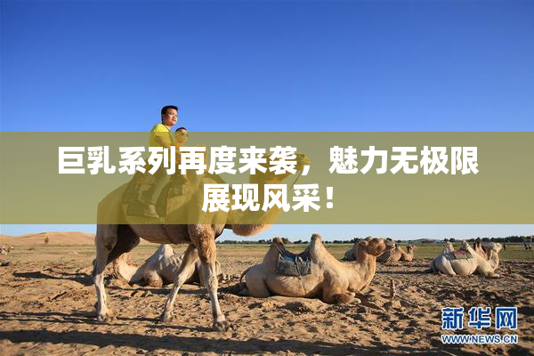 巨乳系列再度来袭，魅力无极限展现风采！