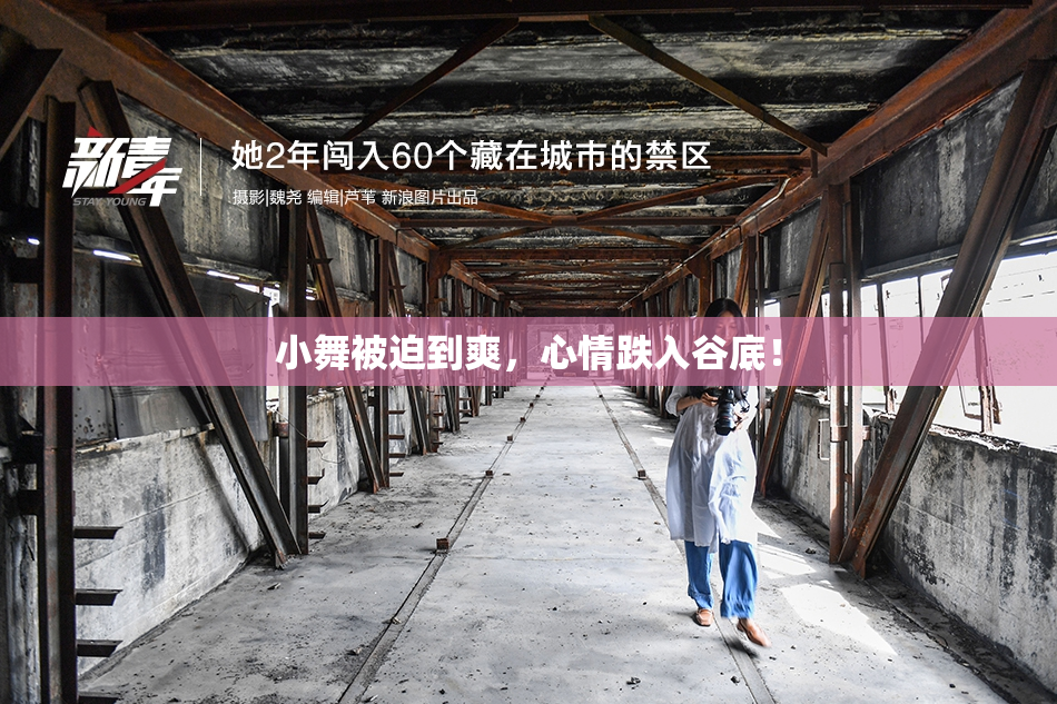 小舞被迫到爽，心情跌入谷底！