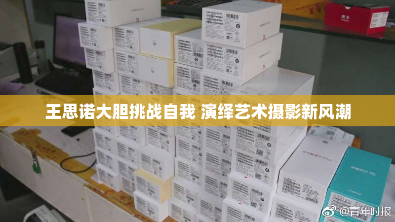 王思诺大胆挑战自我 演绎艺术摄影新风潮