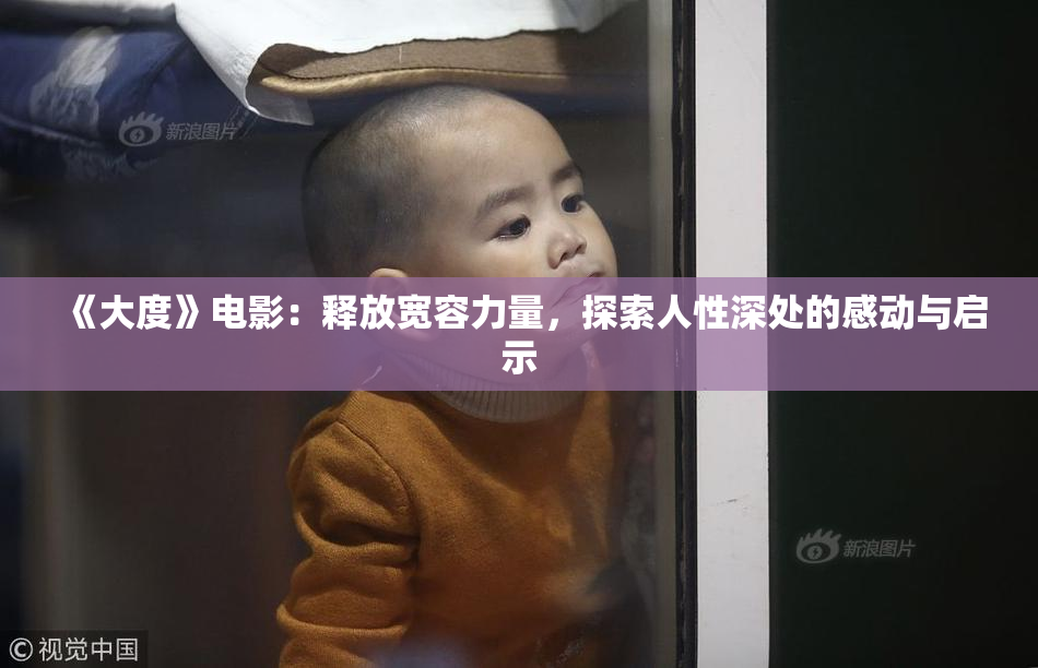 《大度》电影：释放宽容力量，探索人性深处的感动与启示