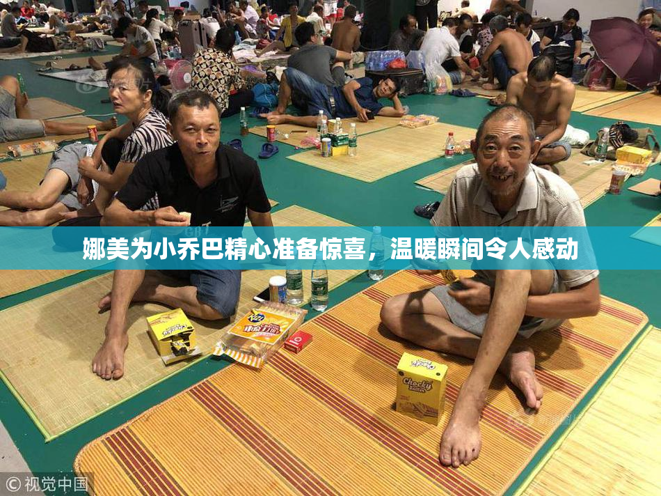 娜美为小乔巴精心准备惊喜，温暖瞬间令人感动