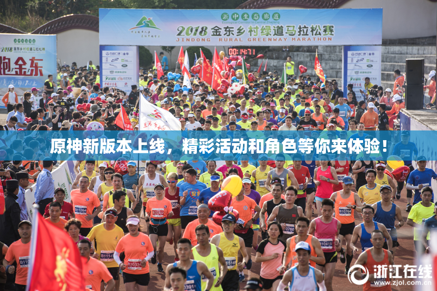 原神新版本上线，精彩活动和角色等你来体验！