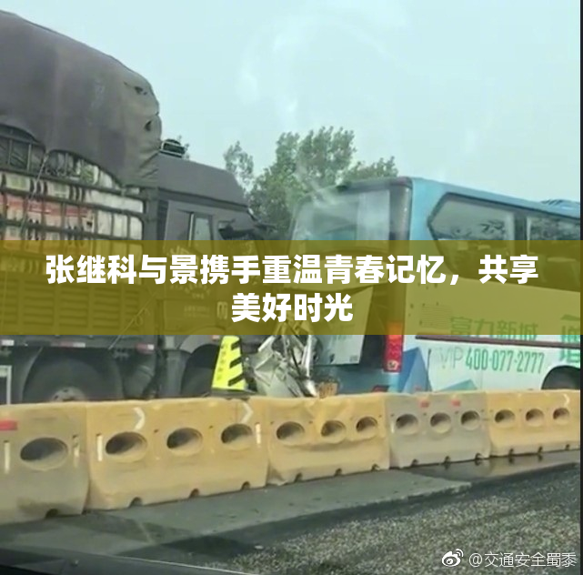 张继科与景携手重温青春记忆，共享美好时光