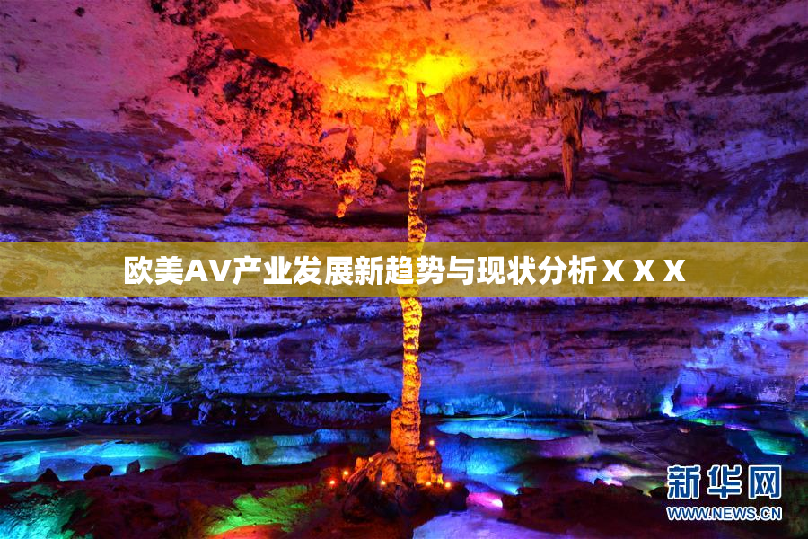 欧美AV产业发展新趋势与现状分析ⅩⅩⅩ