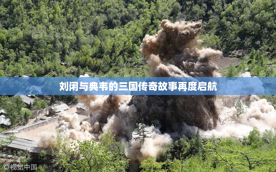 刘闲与典韦的三国传奇故事再度启航