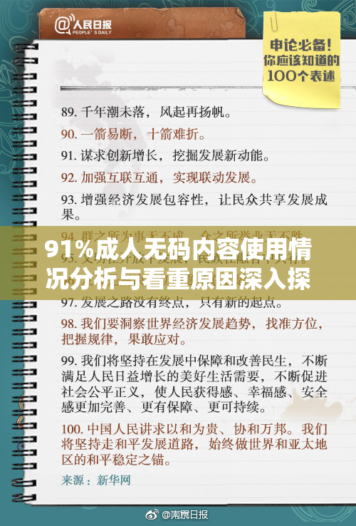 91%成人无码内容使用情况分析与看重原因深入探讨